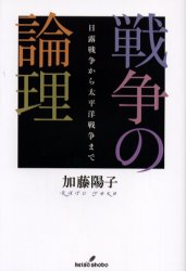 戦争の論理 日露戦争から太平洋戦争まで 加藤陽子/著 戦争史の本の商品画像