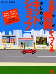 全部無料(タダ)でつくるはじめてのネットショップ 金なし!考えなし!商材なし!技術なし!ノウハウなし!なんにも「なしなし」でOK! ユニゾン/著 勝吉章/著 インターネットの本その他の商品画像