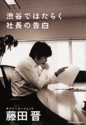渋谷ではたらく社長の告白 藤田晋／著 ビジネス経営者の本の商品画像