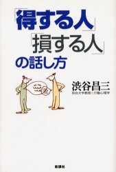 「得する人」「損する人」の話し方 渋谷昌三／著 雑学の本の商品画像