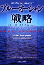 ブルー・オーシャン戦略 競争のない世界を創造する (Harvard business school press) W.チャン・キム/著 レネ・モボルニュ/著 有賀裕子/訳