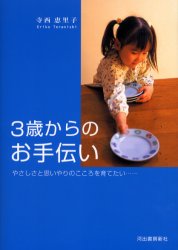 ３歳からのお手伝い　やさしさと思いやりのこころを育てたい… 寺西恵里子／著 しつけの本の商品画像