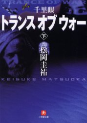 千里眼トランス・オブ・ウォー 下 (小学館文庫) 松岡圭祐/著