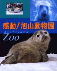 感動！旭山動物園 主婦と生活社／編 観光地ガイドブックの商品画像