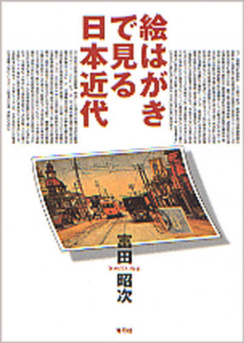 絵はがきで見る日本近代 富田昭次／著 日本近代史の本の商品画像