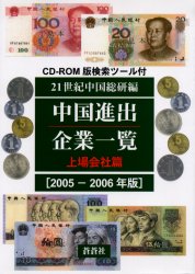中国進出企業一覧 2005-2006年版上場会社篇 21世紀中国総研/編 企業年鑑の本の商品画像