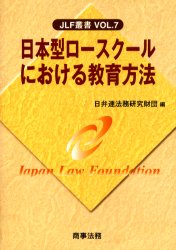 日本型ロースクールにおける教育方法 （ＪＬＦ叢書　Ｖｏｌ．７） 日弁連法務研究財団／編 法学の本一般の商品画像