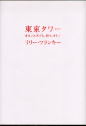 東京タワー　オカンとボクと、時々、オトン リリー・フランキー／著 日本文学書籍全般の商品画像