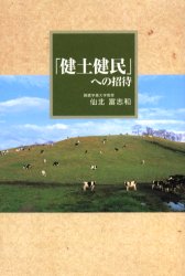 「健土健民」への招待 仙北富志和／著 農学一般の本の商品画像