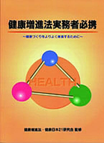 健康増進法実務者必携　平成１６年１０月版 健康増進法・健康日本 法律全般の本の商品画像