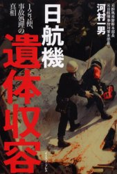 日航機遺体収容 123便、事故処理の真相 河村一男/著 事件、犯罪ドキュメンタリー本の商品画像