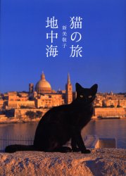 猫の旅〈地中海〉 新美敬子／写真・文 ペット写真集の商品画像