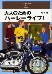 大人のためのハーレーライフ！ 中村靖／著 オートバイの本の商品画像