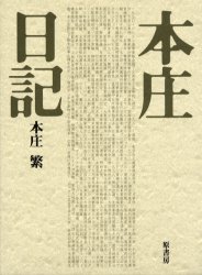本庄日記　普及版 本庄繁／著 戦争史の本の商品画像