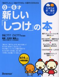 新しい「しつけ」の本 0-6才 「自分でしたい」「自分でできる」の見守り方がわかる (たまひよ新・基本シリーズ) 大日向雅美/監修 ひよこクラブ/編 こっこクラブ/編