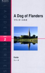 フランダースの犬　Ｌｅｖｅｌ　２（１３００‐ｗｏｒｄ） （洋販ラダーシリーズ） ウィーダ／著　Ｒｏｇｅｒ　Ａｈｌｂｅｒｇ／〔改作〕 英文読本の商品画像
