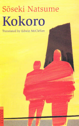ＫＯＫＯＲＯ 夏目　漱石　著 日本文学書籍その他の商品画像