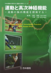 運動と高次神経機能 運動の脳内機能を探検する (運動生理学シリーズ 7) 西平賀昭/編 大築立志/編 運動生理学の本の商品画像