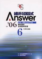 歯科国試Answer 82回~98回過去17年間歯科国試全問題解説書 2006Vol.6 (’06 歯科国試Answer 6) Answer編集委員会/編集 歯科医師国家試験の本の商品画像