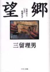 望郷　皇軍兵士いまだ帰還せず 三留理男／著 戦争史の本の商品画像