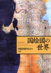 国絵図の世界 国絵図研究会／編 江戸文化の本の商品画像