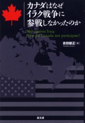 カナダはなぜイラク戦争に参戦しなかったのか 吉田健正／著 軍事、防衛の本の商品画像