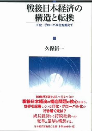 戦後日本経済の構造と転換 IT化・グローバル化を超えて 久保新一/著 日本経済史の本の商品画像