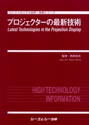 プロジェクターの最新技術 （エレクトロニクス材料・技術シリーズ） 西田信夫／監修 半導体、ICの本の商品画像