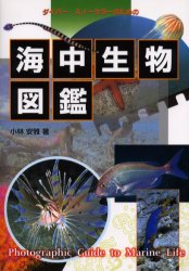 海中生物図鑑　ダイバー・スノーケラーのための （ダイバー・スノーケラーのための） 小林安雅／著 フィールド図鑑の商品画像