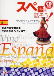 スペ語を話そう！ （ＣＤ　ｂｏｏｋ） ゴンザロ・カスタニエダ／著 スペイン語の本の商品画像