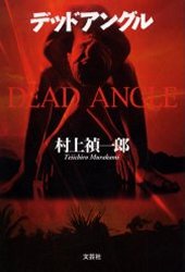 デッドアングル 村上禎一郎/著 文芸書籍その他の商品画像