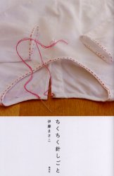 ちくちく針しごと 伊藤まさこ/著 教養新書の本その他の商品画像