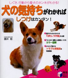 犬の気持ちがわかればしつけはカンタン！　しぐさ、行動から愛犬のホンネがわかる！ （実用ＢＥＳＴ　ＢＯＯＫＳ） 藤井聡／著 犬の本の商品画像