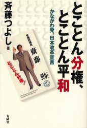 とことん分権、とことん平和　かながわ発、日本改革宣言 斉藤つよし／著 社会全般の本の商品画像