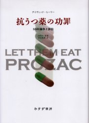 抗うつ薬の功罪 SSRI論争と訴訟 デイヴィッド・ヒーリー/〔著〕 田島治/監修 谷垣暁美/訳 医療問題の本の商品画像