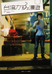 台湾カフェ漫遊 泉美咲月／文　アイビー・チェン／写真 海外ガイド本の商品画像