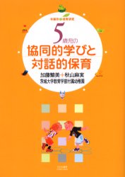 5歳児の協同的学びと対話的保育 (年齢別・保育研究) 加藤繁美/編著 秋山麻実/〔著〕 茨城大学教育学部付属幼稚園/〔著〕 教育一般の本その他の商品画像