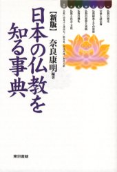 日本の仏教を知る事典 （新版） 奈良康明／編著 仏教一般の本の商品画像
