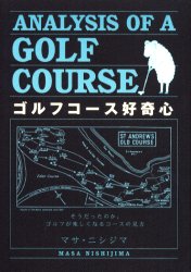 ゴルフコース好奇心　そうだったのか。ゴルフが楽しくなるコースの見方 マサ・ニシジマ／著 ゴルフ技法書の商品画像