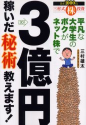 平凡な大学生のボクがネット株で3億円稼いだ秘術教えます! 三村式株投資 三村雄太/著