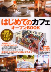 はじめての「カフェ」オープンBOOK 図解でわかる人気のヒミツ (お店やろうよ! 1) バウンド/著 お店のつくりかたの本の商品画像