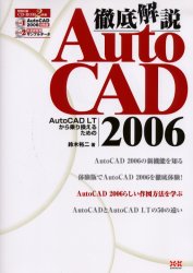 徹底解説ＡｕｔｏＣＡＤ　２００６　ＡｕｔｏＣＡＤ　ＬＴから乗り換えるための 鈴木裕二／著 CADの本の商品画像