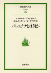 パレスチナとは何か (岩波現代文庫 社会 117) エドワード・W.サイード/〔著〕 島弘之/訳
