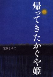 帰ってきたかぐや姫 （Ｓａｎｇａ　ｂｏｏｋｓ） 佐藤とみこ／著 日本文学書籍全般の商品画像