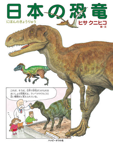 日本の恐竜 （しぜんのほん） ヒサクニヒコ／絵・文 自然のしくみ絵本の商品画像