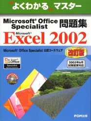 Microsoft Office Specialist問題集Microsoft Excel 2002 (よくわかるマスター) (改訂版) 富士通オフィス機器株式会社/著制作 コンピュータ資格試験の本その他の商品画像