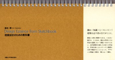 Ｄｅｓｉｇｎ　ｅｓｓｅｎｃｅ　ｆｒｏｍ　ｓｋｅｔｃｈｂｏｏｋ　建築設計のための教科書 （Ｄｅｓｉｇｎ　Ｅｓｓｅｎｃｅ　ｆｒｏｍ） 高松伸／著 建築工学の本一般の商品画像