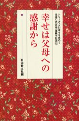 幸せは父母への感謝から （シリーズ・女の幸せを求めて生長の家　１０） 日本教文社　編 人文の本全般の商品画像