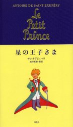 星の王子さま サンテグジュペリ/著 池沢夏樹/新訳 フランス文学(海外)の商品画像
