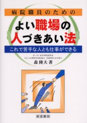 病院職員のためのよい職場の人づきあい法 これで苦手な人とも仕事ができる 森隆夫/著 産業、交通の本その他の商品画像